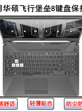 适用华硕飞行堡垒8键盘保护膜15.6寸FX506L笔记本电脑防尘防水罩