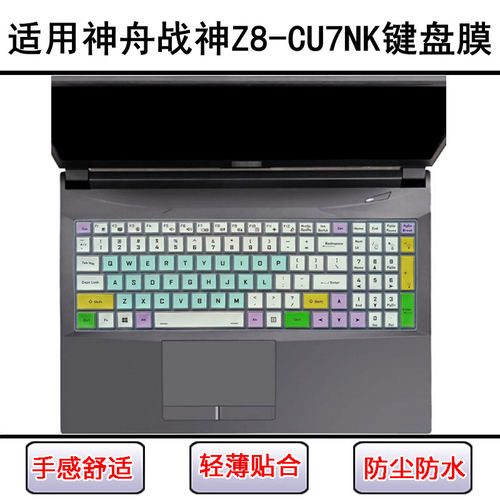 适用神舟战神Z8-CU7NK键盘保护膜15.6寸笔记本电脑防尘罩屏幕贴膜