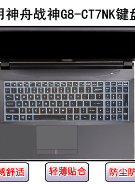 适用神舟战神G8-CT7NK键盘保护膜17.3寸笔记本电脑屏幕贴膜防尘罩