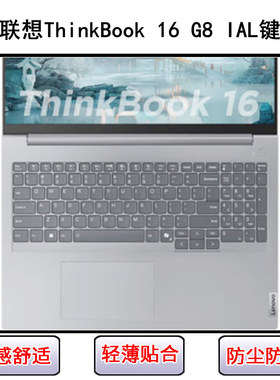 适用联想ThinkBook 16 G8 IAL键盘保护膜16寸笔记本电脑防尘防水