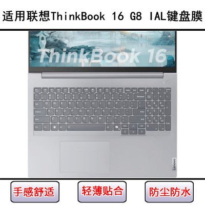 适用联想ThinkBook 16 G8 IAL键盘保护膜16寸笔记本电脑防尘防水