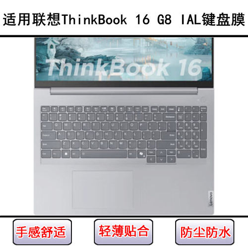 适用联想ThinkBook 16 G8 IAL键盘保护膜16寸笔记本电脑防尘防水