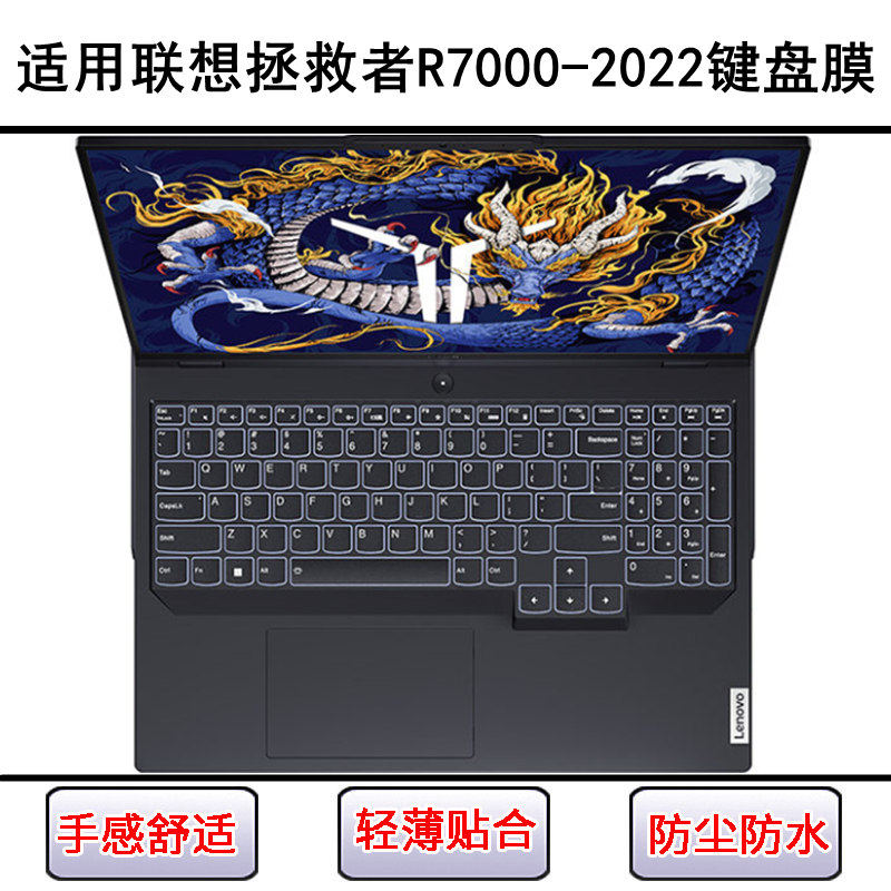 适用联想拯救者R7000-2022键盘保护膜15.6寸笔记本电脑防尘防水套