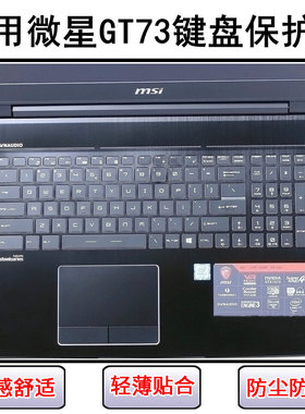 适用微星GT73键盘保护膜17.3寸笔记本电脑按键字母硅胶透明防尘罩