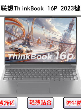 适用联想ThinkBook 16P 2023键盘保护膜16寸笔记本电脑防尘防水套