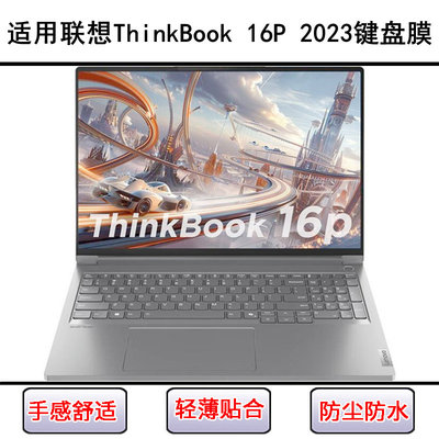 适用联想ThinkBook 16P 2023键盘保护膜16寸笔记本电脑防尘防水套