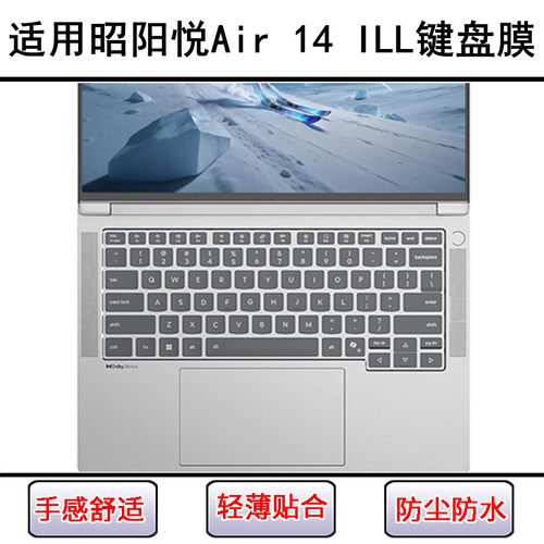 适用联想昭阳悦Air 14 ILL键盘保护膜14寸笔记本电脑硅胶罩防尘套