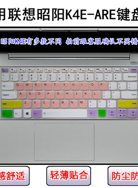 适用联想昭阳K4E-ARE键盘保护膜14英寸笔记本电脑屏幕贴膜防尘套