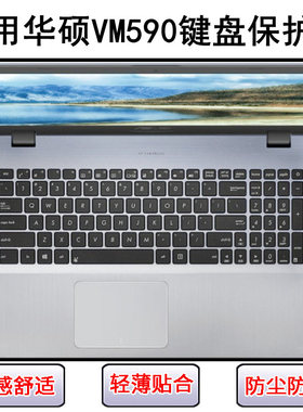 适用华硕VM590键盘保护膜15.6寸笔记本U电脑L按键Z透明防尘罩防水