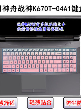 适用神舟战神K670T-G4A1键盘保护膜16.1寸笔记本电脑防尘罩防水套