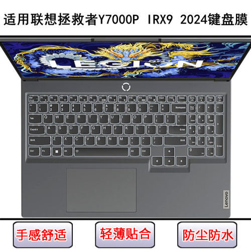 适用联想拯救者Legion Y7000P IRX9 2024键盘膜16寸笔记本电脑套