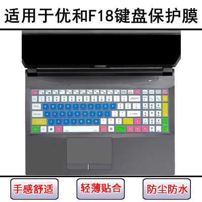 适用优和F18键盘保护膜16.6寸笔记本电脑按键字母硅胶防尘防水套
