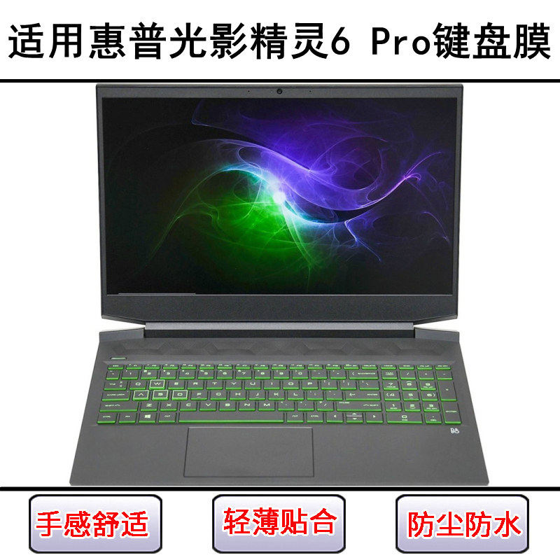 适用惠普光影精灵6 Pro键盘保护膜15.6寸笔记本电脑防尘罩防水套