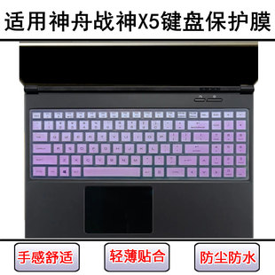 适用神舟战神X5键盘膜15.6寸X5 CP5E1笔记本电脑CP5S1防尘罩CP7D1
