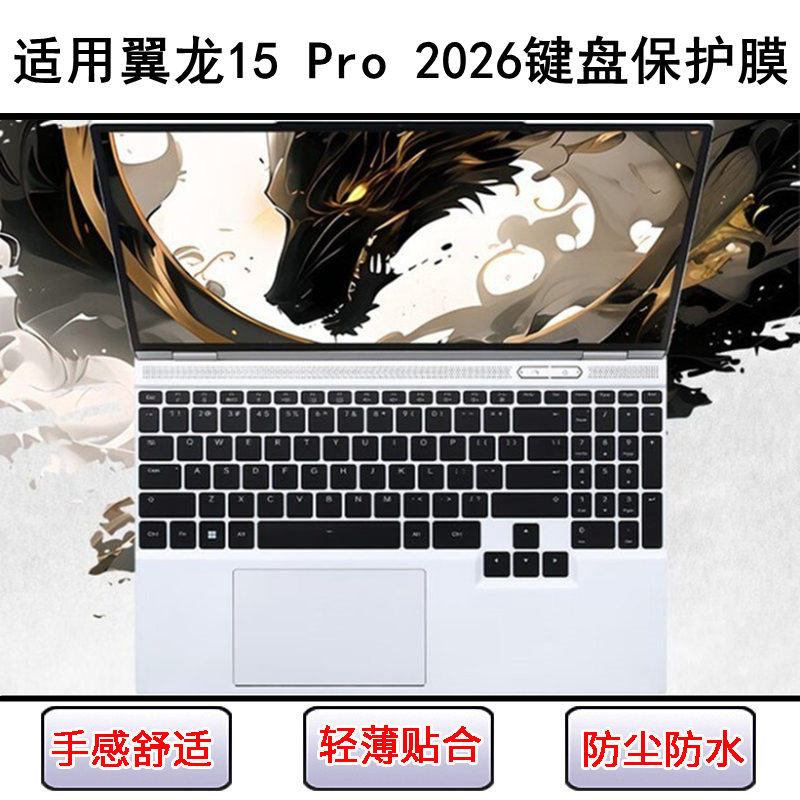 适用机械革命翼龙15 Pro 2026键盘保护膜15.3寸笔记本电脑硅胶套