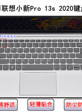 适用联想小新Pro 13s 2020键盘保护膜13.3寸锐龙版笔记本电脑防水