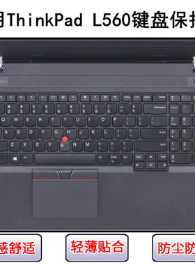适用ThinkPad联想L560键盘保护膜15.6寸笔记本电脑按键字母防尘套
