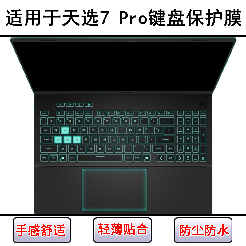 适用华硕天选7 Pro键盘保护膜16寸笔记本电脑贴膜防尘防水硅胶套