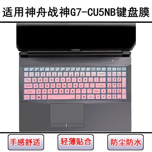 适用神舟战神G7-CU5NB键盘保护膜17.3寸笔记本电脑防尘罩屏幕贴膜