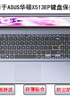 适用华硕X513EP键盘保护膜15.6英寸笔记本电脑防尘罩防水套硅胶垫
