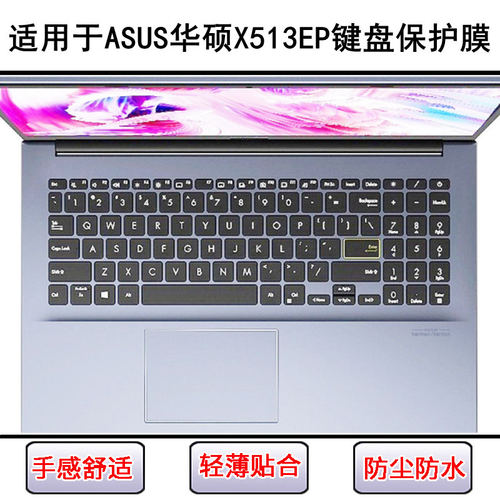 适用华硕X513EP键盘保护膜15.6英寸笔记本电脑防尘罩防水套硅胶垫
