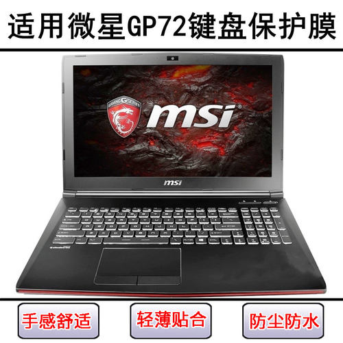 适用微星GP72键盘保护膜17.3寸笔记本电脑按键字母硅胶透明防尘罩