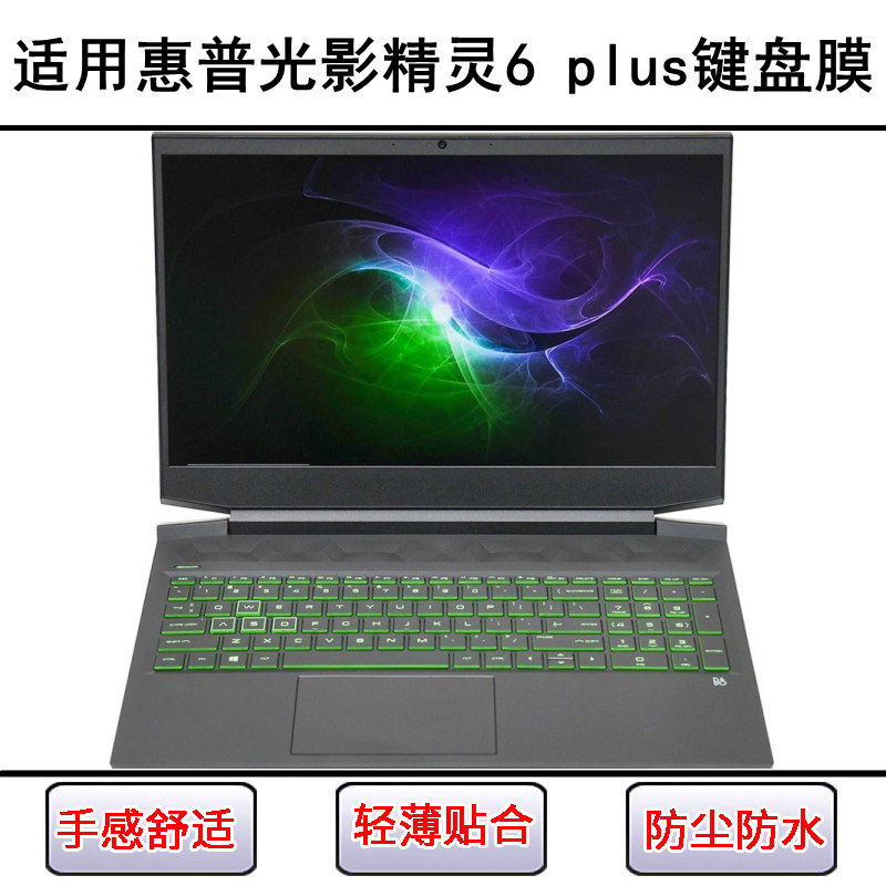 适用惠普光影精灵6 plus键盘保护膜15.6寸笔记本电脑防尘罩防水套