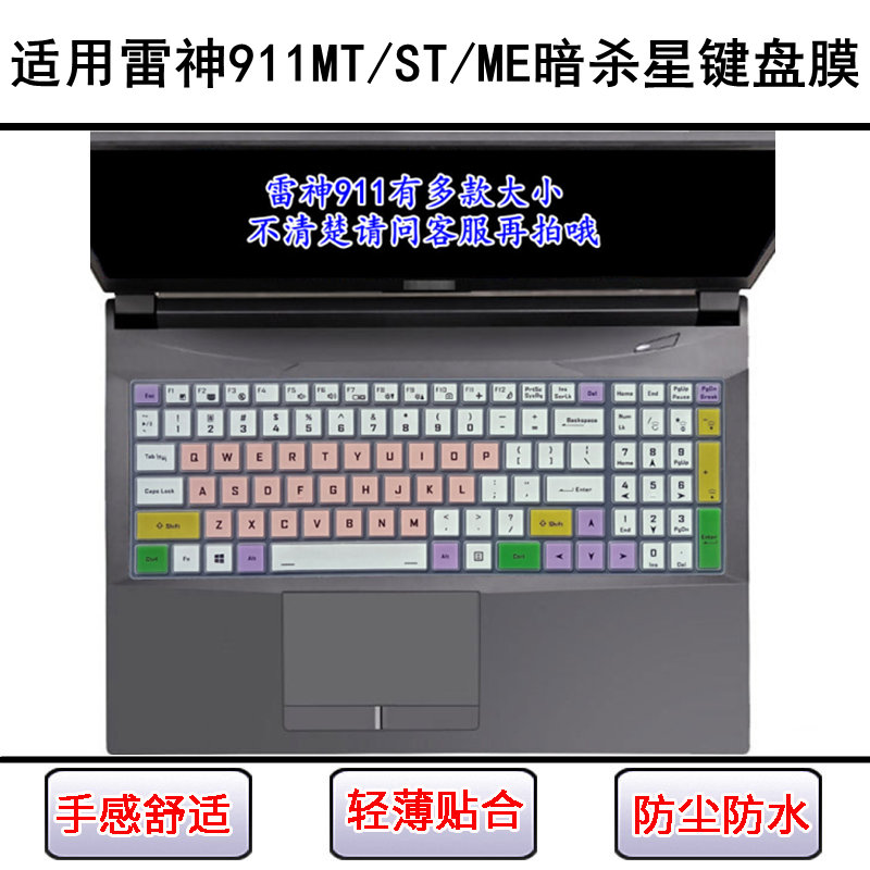 适用雷神暗杀星屏幕膜键盘膜