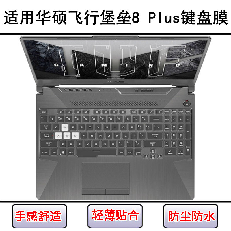 适用华硕飞行堡垒8 Plus键盘保护膜17寸FA706笔记本FX706LI电脑套