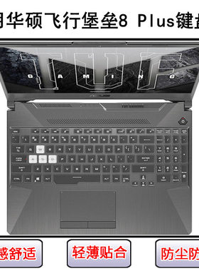 适用华硕飞行堡垒8 Plus键盘保护膜17寸FA706笔记本FX706LI电脑套