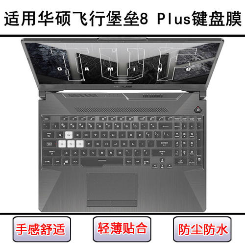 适用华硕飞行堡垒8 Plus键盘保护膜17寸FA706笔记本FX706LI电脑套