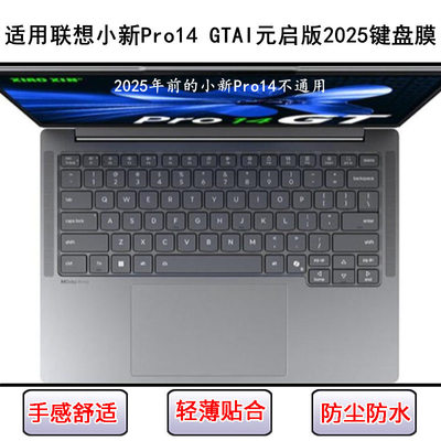 适用联想小新Pro14 GTAI元启版2025键盘保护膜14寸笔记本电脑防尘