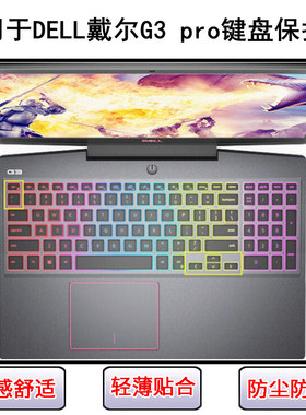 适用戴尔G3 pro键盘保护膜15.6寸笔记本电脑卡通防尘罩防水套彩绘