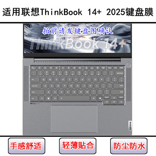 适用联想ThinkBook 14+ 2025锐龙AI元启版键盘膜14.5寸笔记本电脑