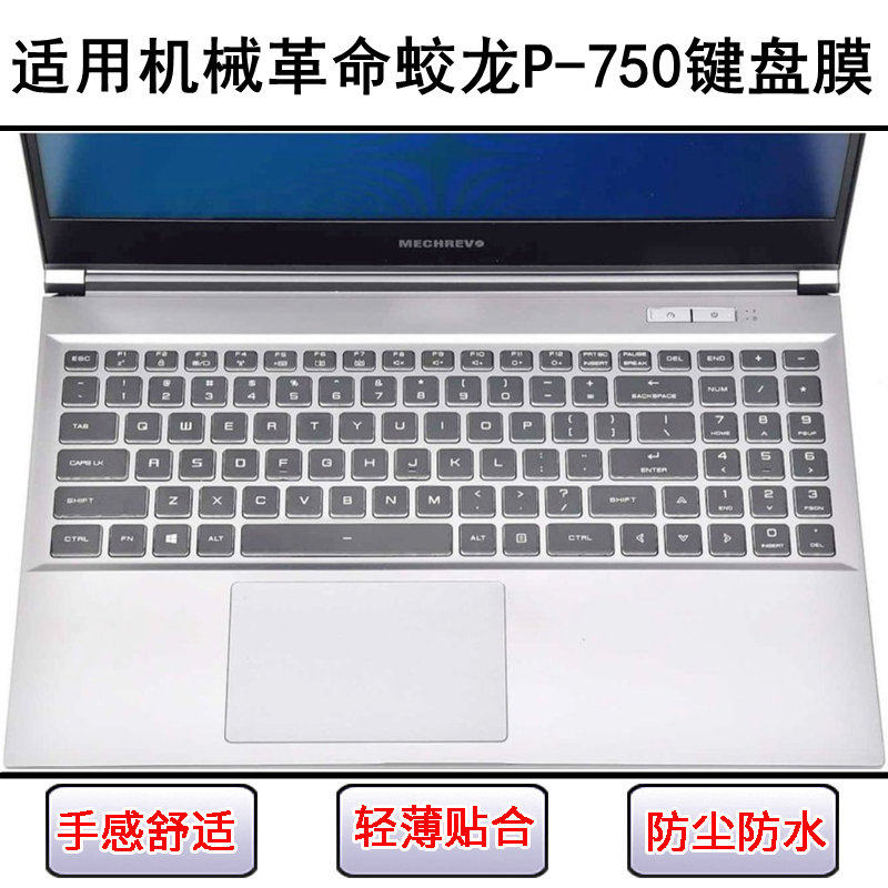 适用机械革命蛟龙P-750键盘保护膜15.6寸笔记本电脑按键防尘防水