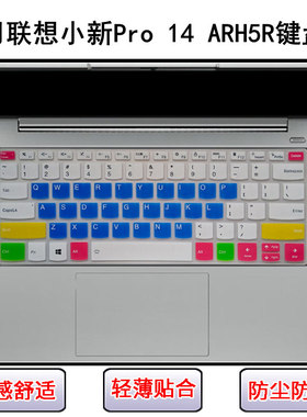 适用联想小新Pro 14 ARH5R键盘保护膜14寸笔记本电脑防尘罩透明套
