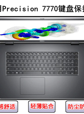 适用戴尔Precision 7770键盘保护膜17.3寸笔记本电脑按键字母防尘