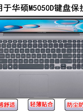 适用华硕M5050D键盘保护膜15.6寸M5050DA笔记本电脑按键字母防尘D