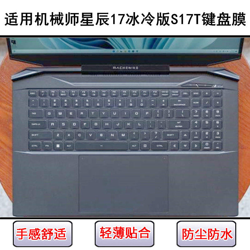 适用机械师星辰17冰冷版S17T键盘保护膜17.3寸笔记本电脑防尘防水