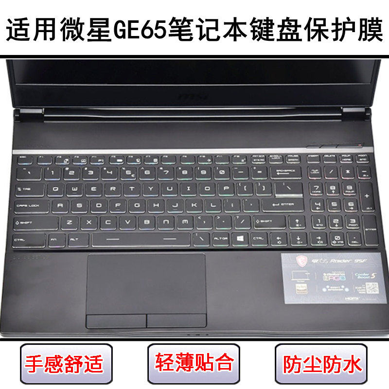 适用微星GE65键盘保护膜15.6寸笔记本电脑按键硅胶透明防尘罩防水