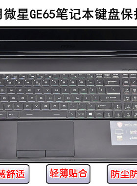 适用微星GE65键盘保护膜15.6寸笔记本电脑按键硅胶透明防尘罩防水