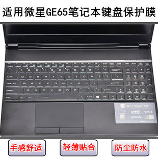 适用微星GE65键盘保护膜15.6寸笔记本电脑按键硅胶透明防尘罩防水