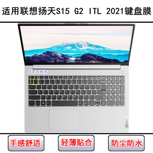 适用联想扬天S15 G2 ITL键盘保护膜15.6寸笔记本电脑防尘防水硅胶