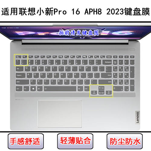 适用联想小新Pro 16 APH8 2023键盘保护膜16寸笔记本电脑字母防尘