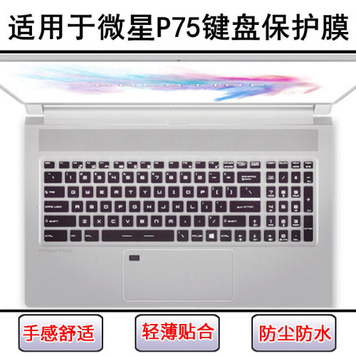 适用微星P75键盘保护膜17.3寸笔记本电脑按键字母硅胶透明防尘罩