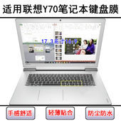 适用联想Y70键盘保护膜17.3寸Y70 70T ISE笔记本电脑防尘罩防水套