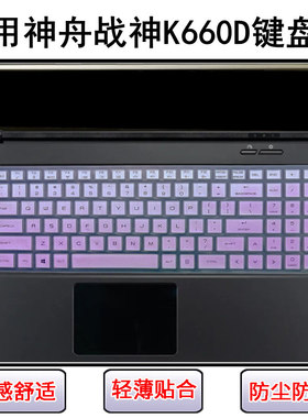 适用神舟战神K660D键盘膜K660D-G6D1笔记本G5电脑G4D3防尘防水D2