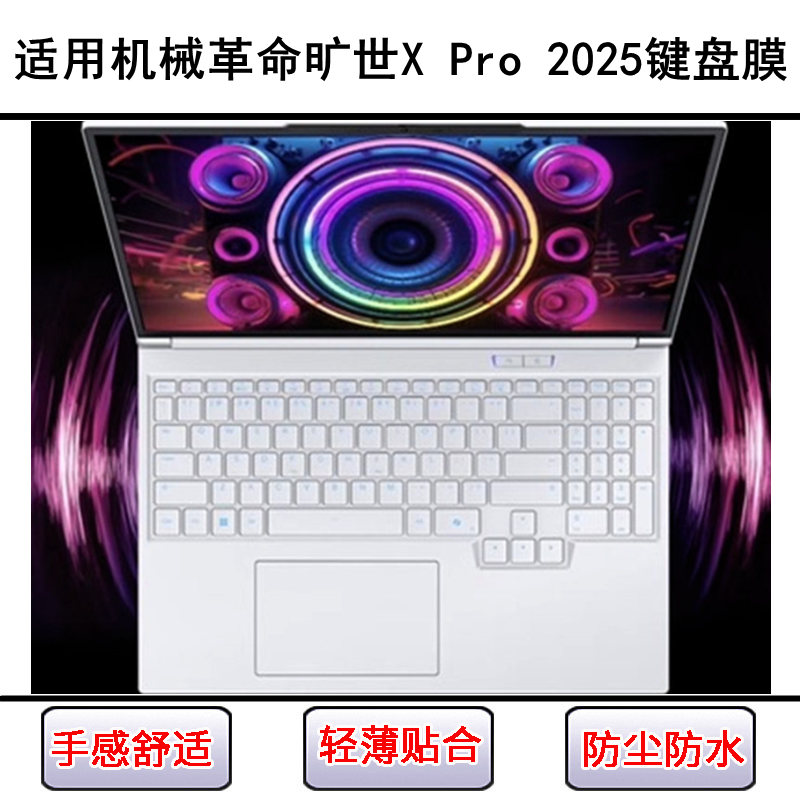 适用机械革命旷世X Pro 2025键盘保护膜16寸笔记本电脑防水透明套