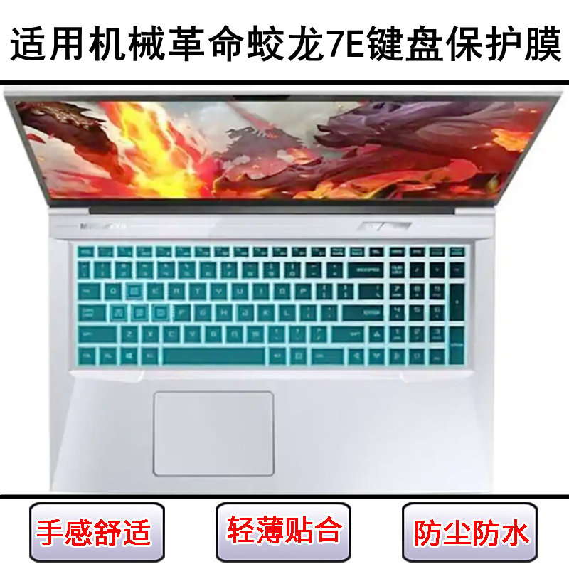 适用机械革命蛟龙7E键盘保护膜17.3寸笔记本电脑按键字母套防尘罩