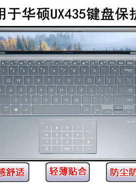 适用华硕灵耀UX435键盘保护膜14寸UX435EG笔记本UX435EAL电脑防尘